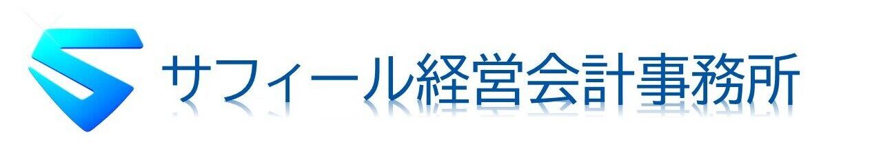 サフィール経営会計事務所